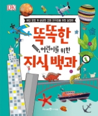 똑똑한 어린이를 위한 지식 백과
